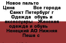Новое пальто Reserved › Цена ­ 2 500 - Все города, Санкт-Петербург г. Одежда, обувь и аксессуары » Женская одежда и обувь   . Ненецкий АО,Нижняя Пеша с.